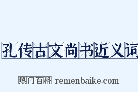 孔传古文尚书近义词是什么意思的图片